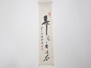 前大徳藤井誡堂筆　「弄花香満衣」　肉筆短冊